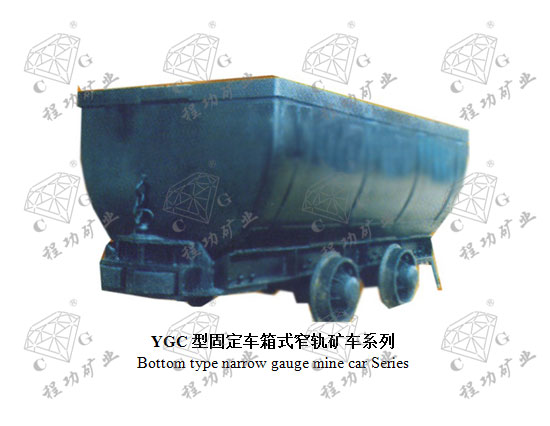 YGC型固定車箱式窄軌礦車系列 Bottom type narrow gauge mine car Series