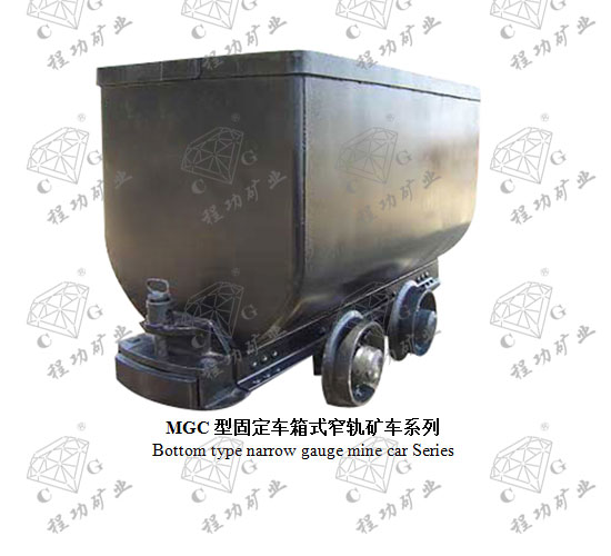 MGC型固定車箱式窄軌礦車系列 Bottom type narrow gauge mine car Series