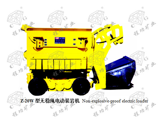 Z-20W型無穩繩電動裝巖機 Non-explosive-proof electric loader