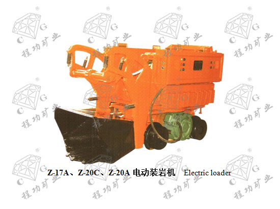 Z-17A、Z-20C、Z-20A電動裝巖機 Electric loader