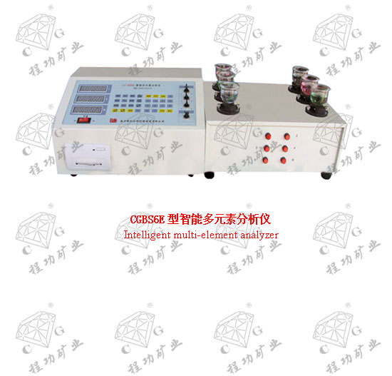 CGBS6E型智能多元素分析儀 Intelligent multi-element analyzer
