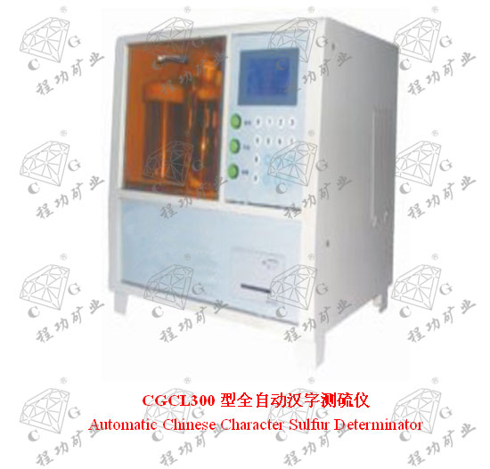 CGCL300型全自動漢字測硫儀 Automatic Chinese Character Sulfur Determinator