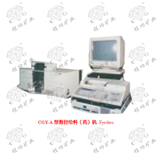 CGY-A型數(shù)控給料（藥）機(jī) Feeders