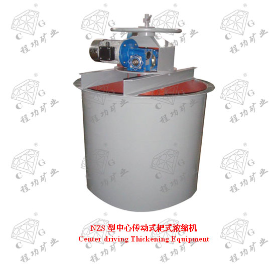 NZS型中心傳動(dòng)式耙式濃縮機(jī) Center driving Thickening Equipment