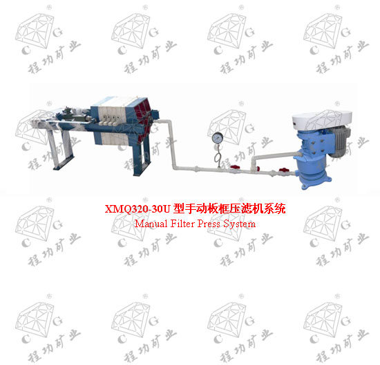 XMQ320-30U型手動板框壓濾機(jī)系統(tǒng) Manual Filter Press System