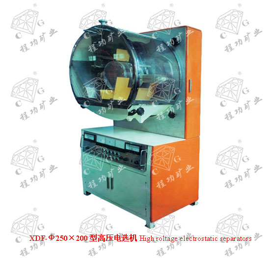 XDF-Φ250×200型高壓電選機High roltage electrostatic separators