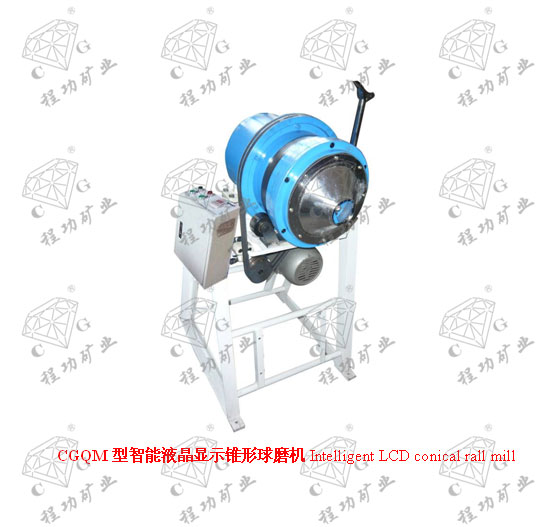CGQM型智能液晶顯示錐形球磨機 Intelligent LCD conical rall mill