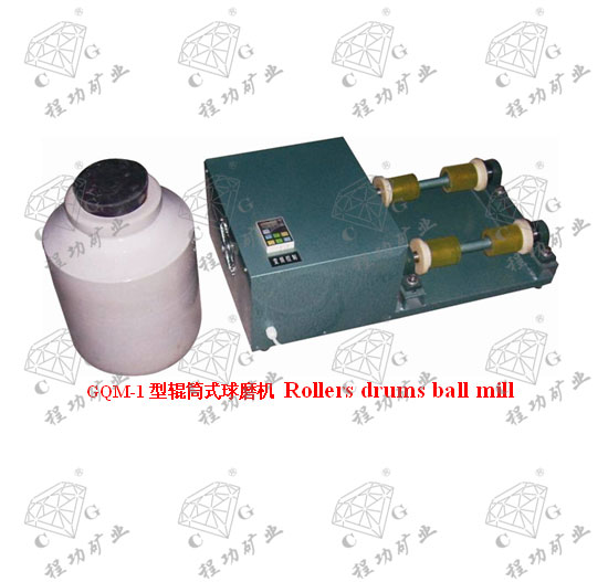 GQM-1型輥筒式球磨機 Rollers drums ball mill