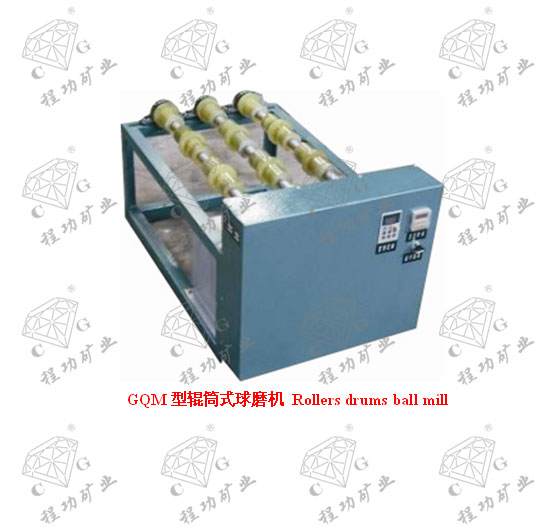 GQM型輥筒式球磨機 Rollers drums ball mill