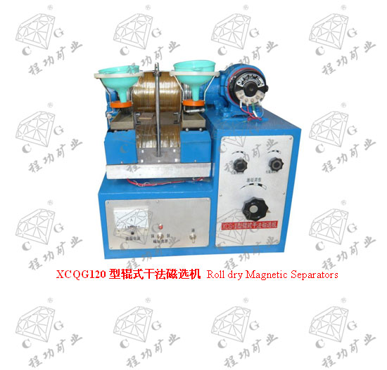 XCQG120型輥式干法磁選機 Roll dry Magnetic Separators