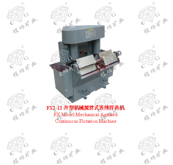 FX2-12升型機械攪拌式連續浮選機 FX Model Mechanical Agitated Continuous Flotation Machine