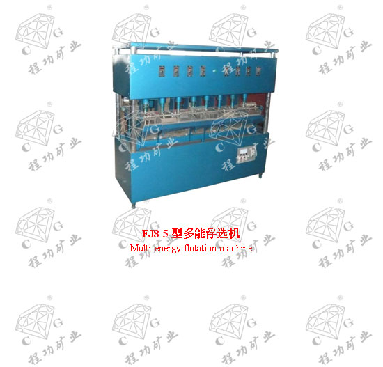FJ8-5型多能浮選機(jī) Multi-energy flotation machine