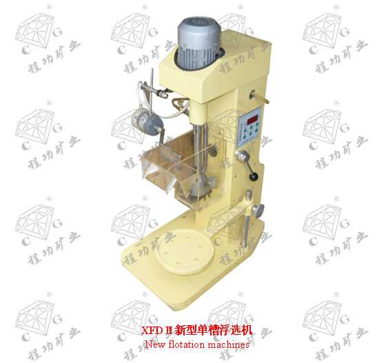 XFDⅡ新型單槽浮選機  New flotation machines