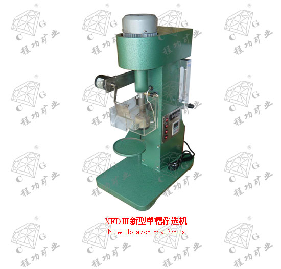 XFDⅢ新型單槽浮選機 New flotation machines