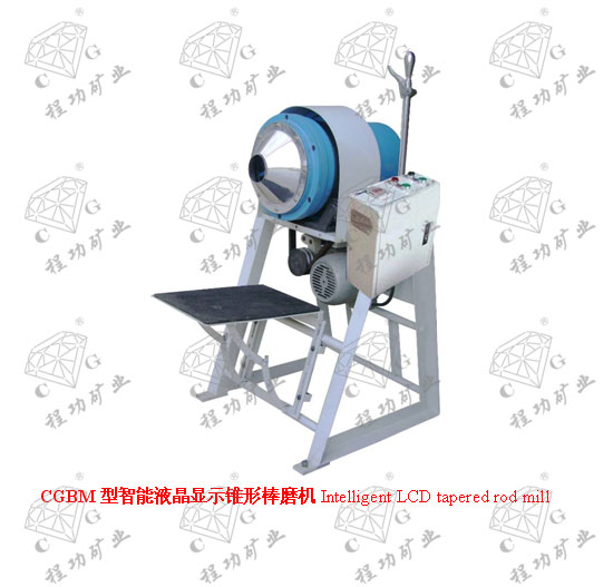 CGBM型智能液晶顯示錐形棒磨機Intelligent LCD tapered rod mill