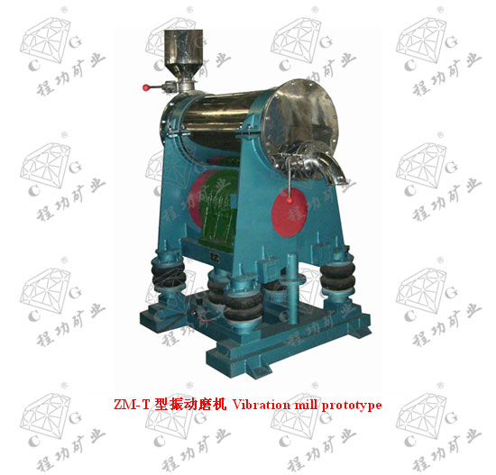 ZM-T型振動磨機Vibration mill prototype