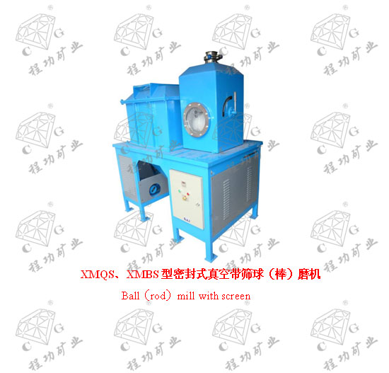 XMQS、XMBS型密封式真空帶篩球（棒）磨機  Ball（rod）mill with screen