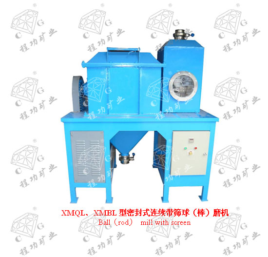 XMQL、XMBL型密封式連續帶篩球（棒）磨機  Ball（rod） mill with screen