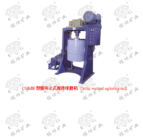 CGMB型循環立式攪拌球磨機 Cyclic vertical agitating mill