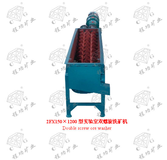 2FX150×1200型實驗室雙螺旋洗礦機 Double screw ore washer