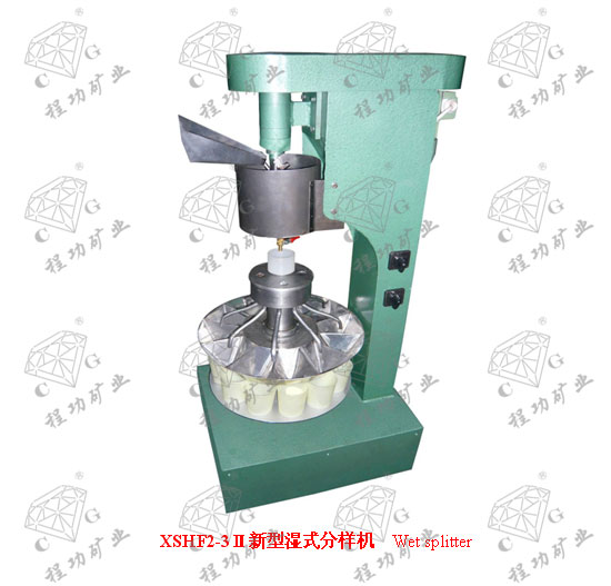 XSHF2-3Ⅱ新型濕式分樣機  Wet splitter