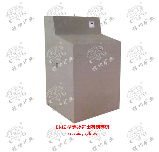LMZ型連續進出料制樣機 crushing splitter