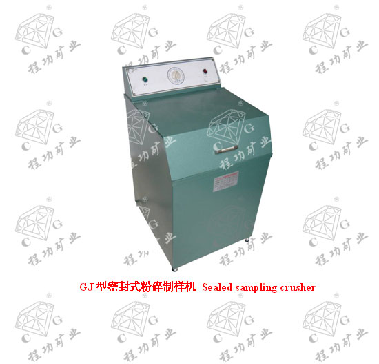 GJ型密封式粉碎制樣機 Sealed sampling crusher