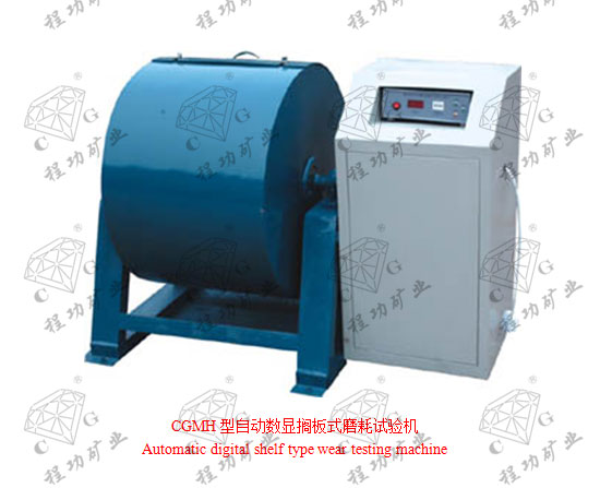 CGMH型自動數(shù)顯擱板式磨耗試驗(yàn)機(jī)Automatic digital shelf type wear testing machine