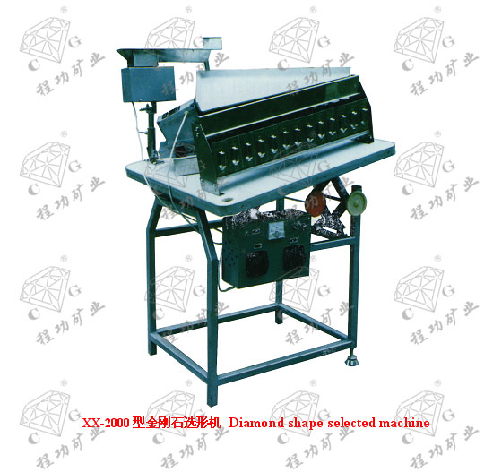 XX-2000型金剛石選形機 Diamond shape selected machine