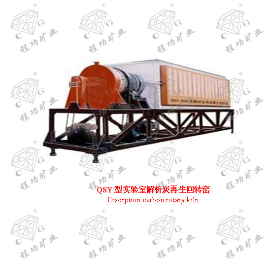 QSY型實驗室解析炭再生回轉窯 Disorption carbon rotary kiln