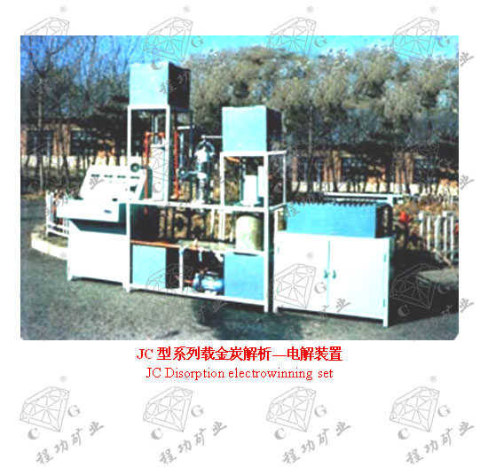 JC型系列載金炭解析—電解裝置 JC Disorption electrowinning set