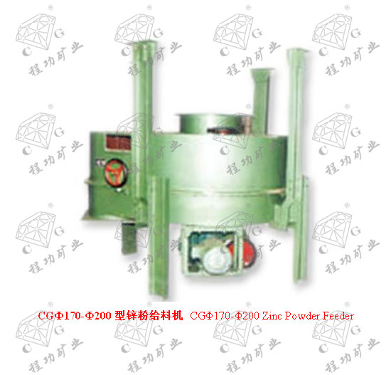 CGФ170-Ф200型鋅粉給料機(jī) CGΦ170-Φ200 Zinc Powder Feeder
